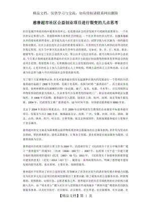 慈善超市社区公益创业项目进行裂变的几点思考.docx