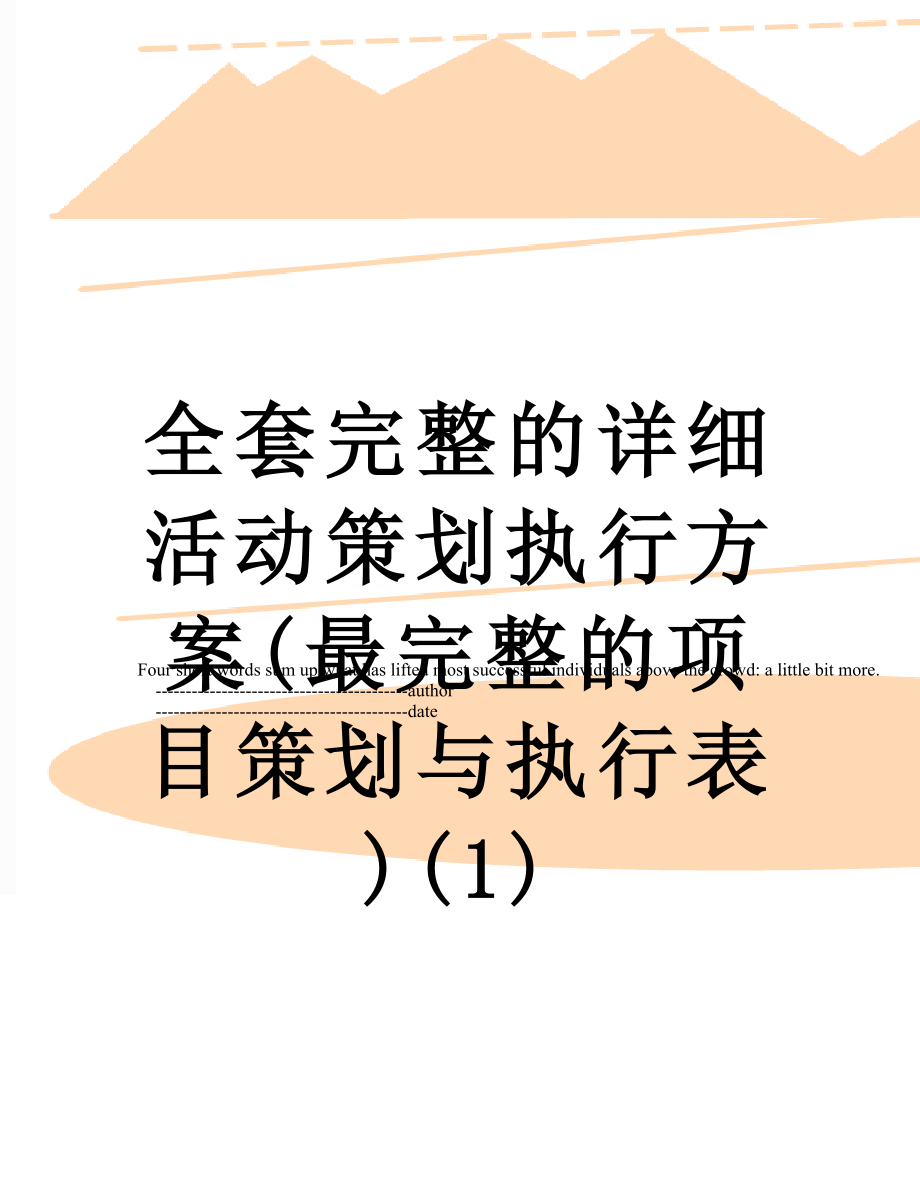 全套完整的详细活动策划执行方案(最完整的项目策划与执行表)(1).doc_第1页