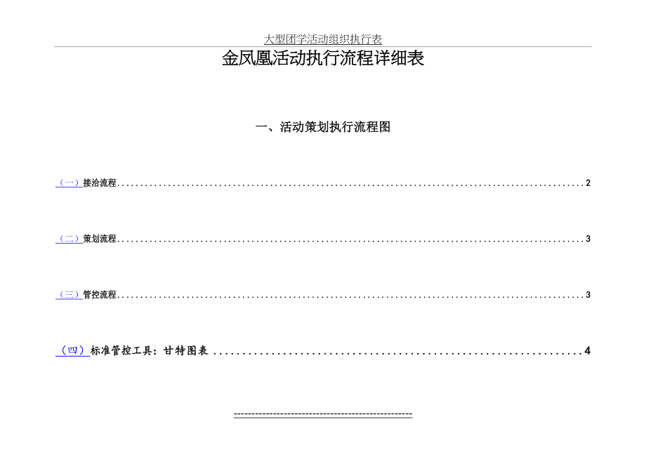 全套完整的详细活动策划执行方案(最完整的项目策划与执行表)(1).doc_第2页