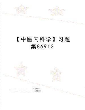 【中医内科学】习题集86913.doc