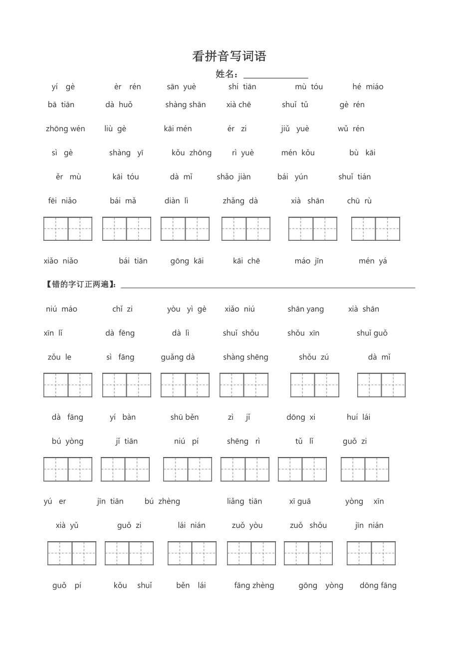 人教版一年级语文上册看拼音写词田字格-(1).doc_第2页