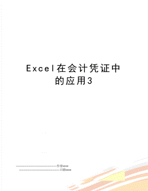 Excel在会计凭证中的应用3.doc