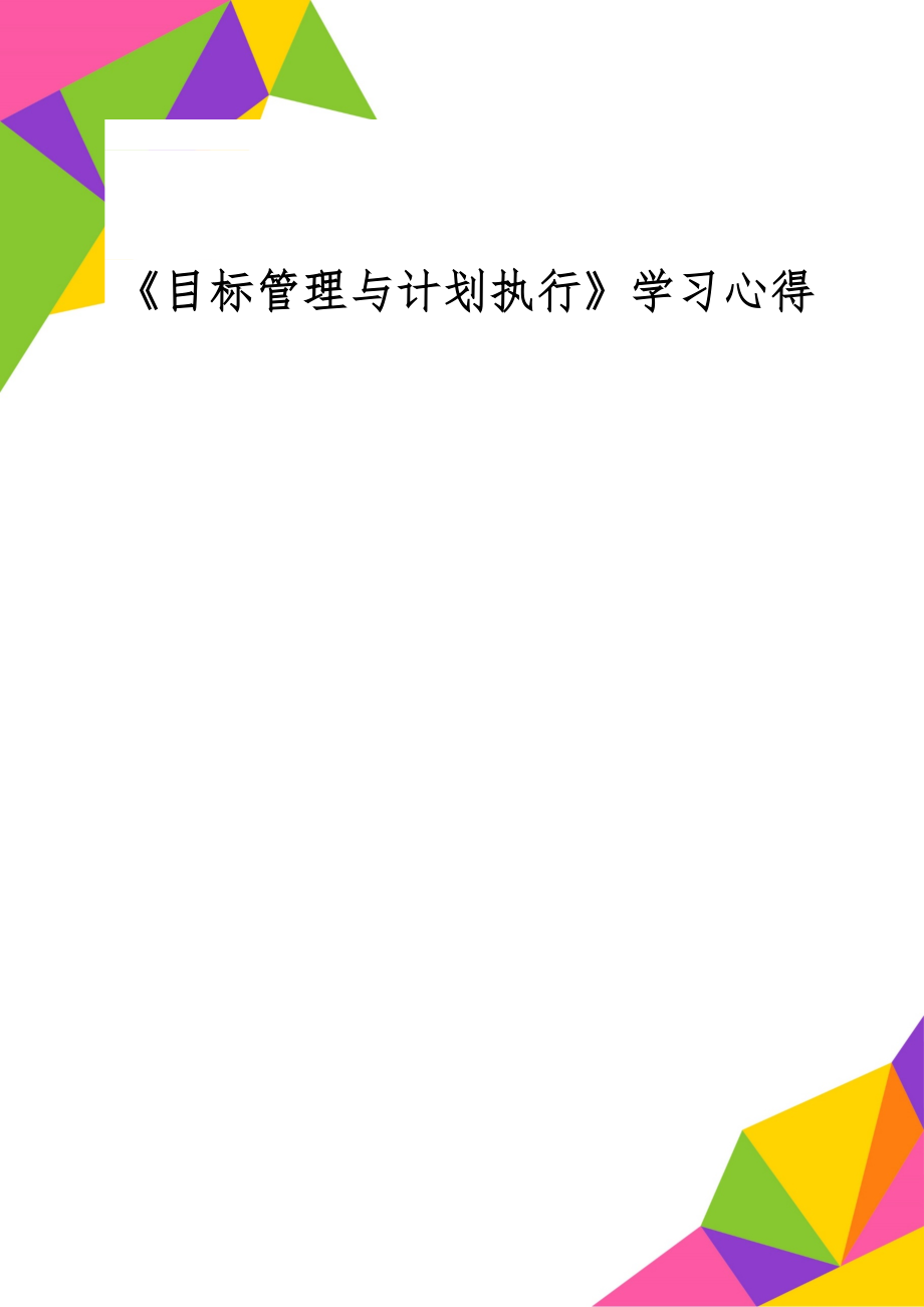 《目标管理与计划执行》学习心得4页word文档.doc_第1页