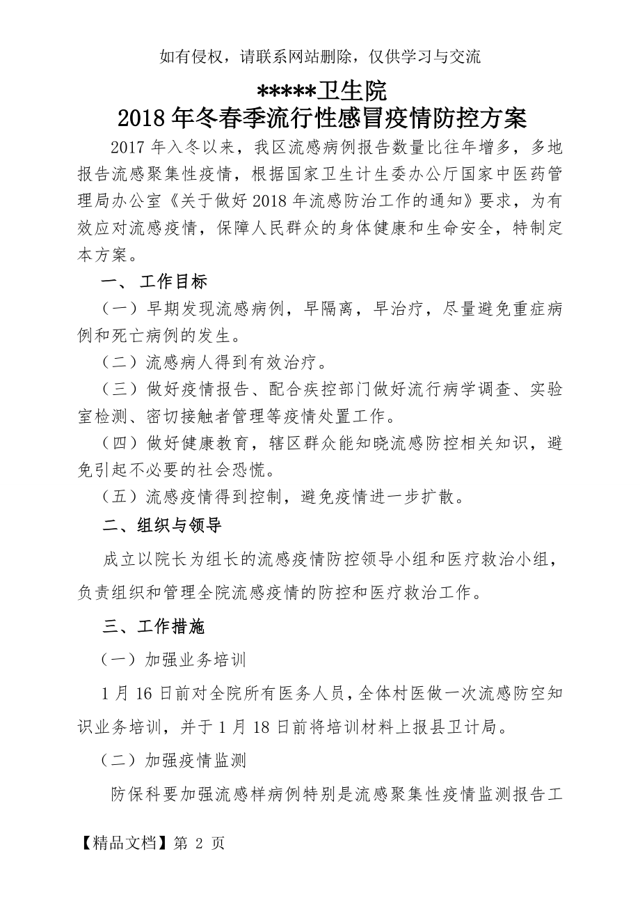 卫生院冬春季流感防控方案精品文档4页.doc_第2页