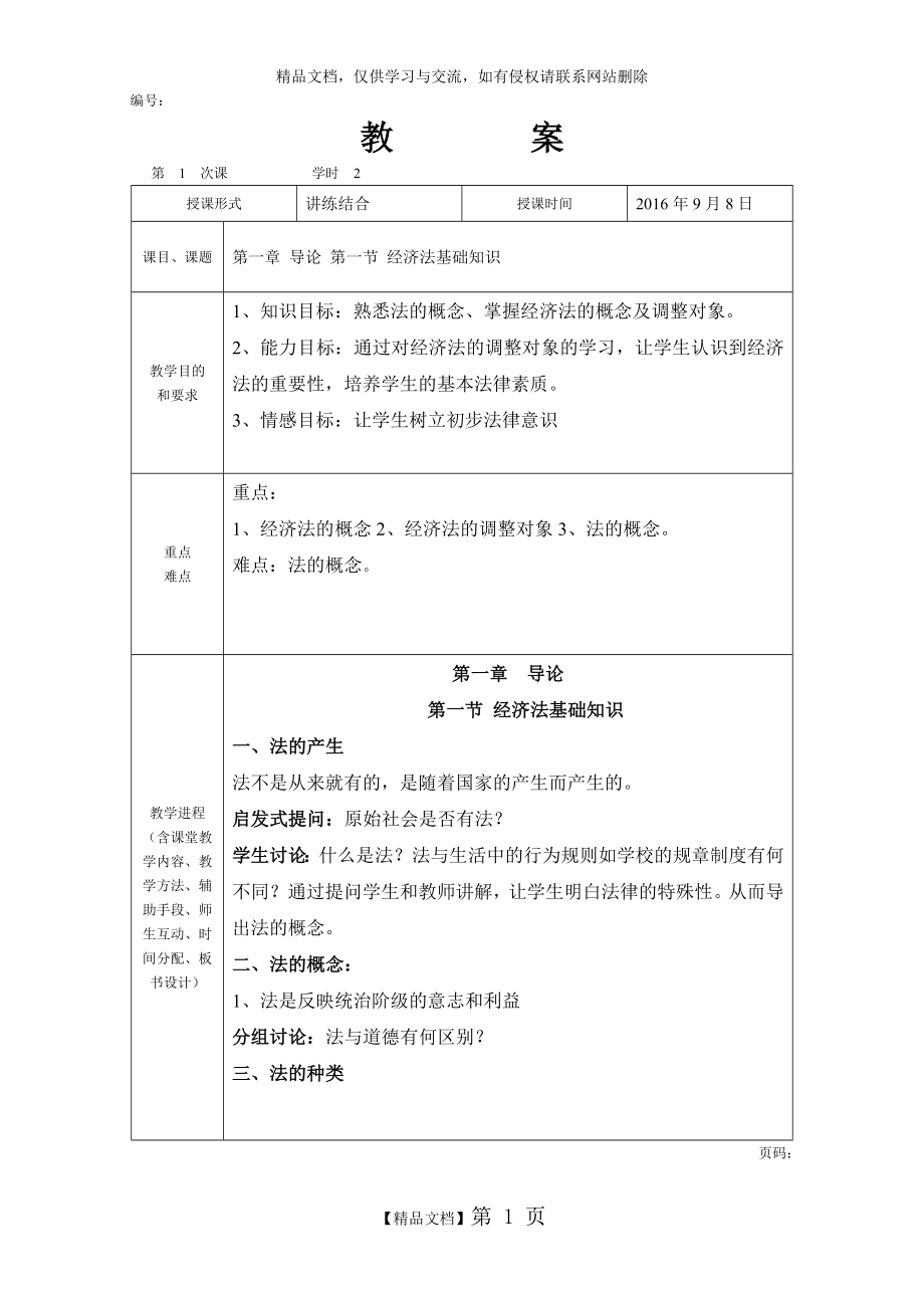 经济法基础教案.doc_第1页