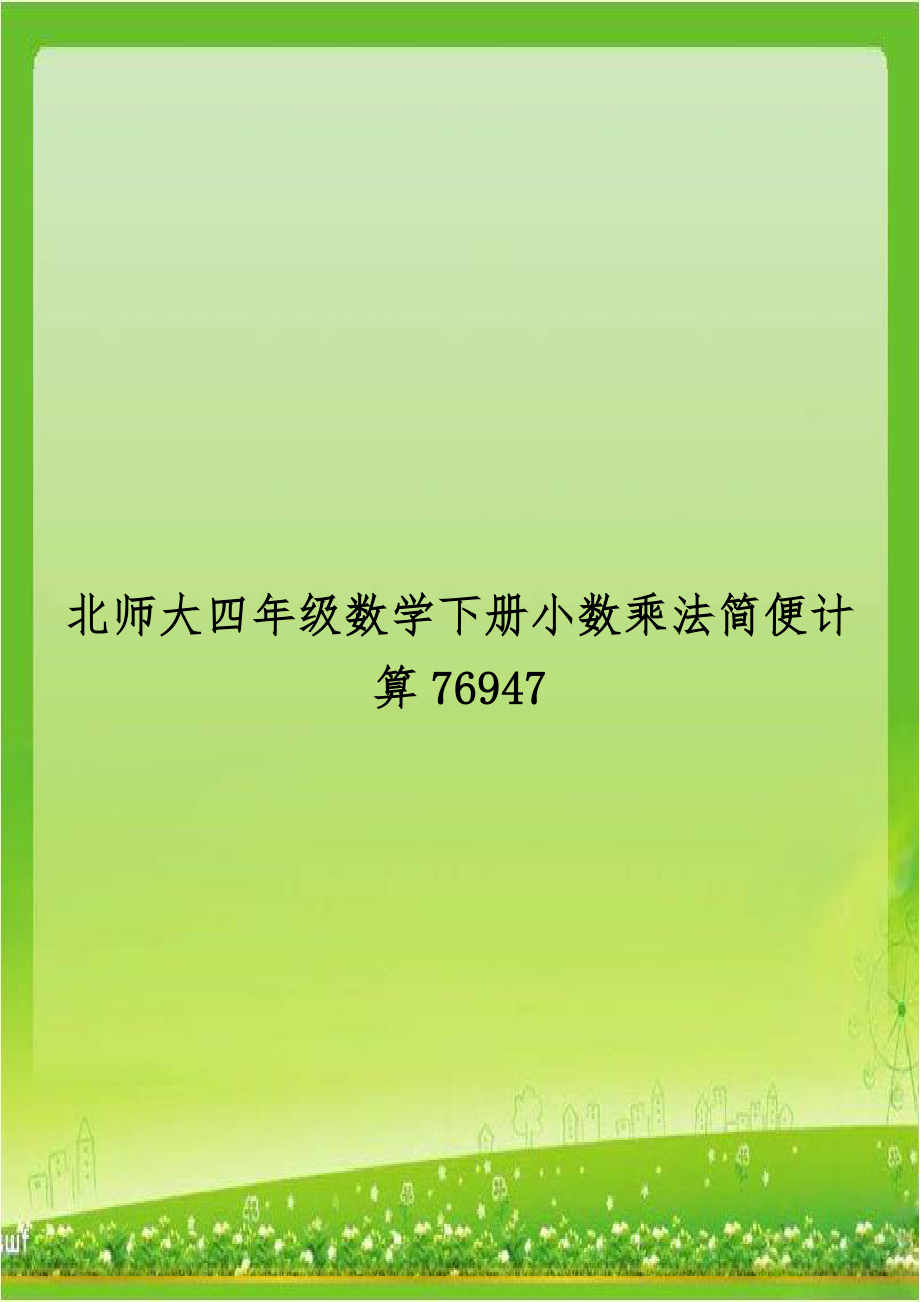 北师大四年级数学下册小数乘法简便计算76947.doc_第1页