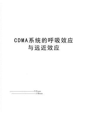 CDMA系统的呼吸效应与远近效应.doc