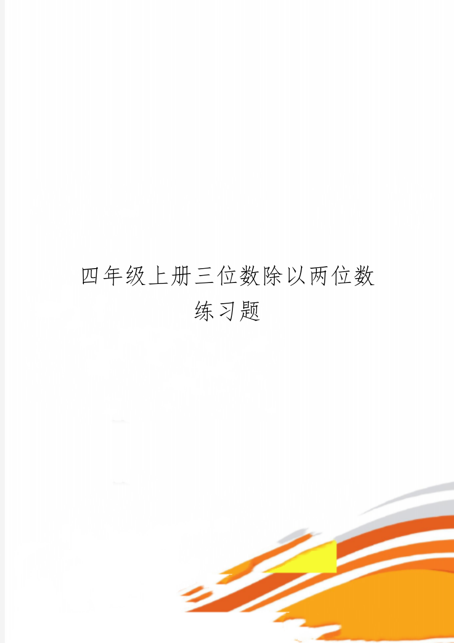 四年级上册三位数除以两位数练习题精品文档4页.doc_第1页