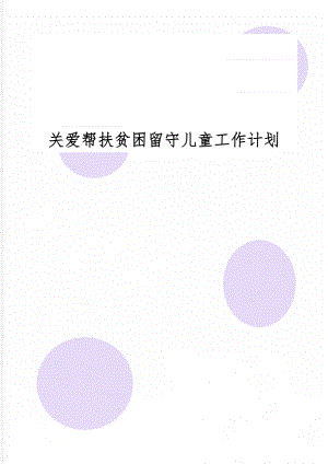 关爱帮扶贫困留守儿童工作计划word资料5页.doc