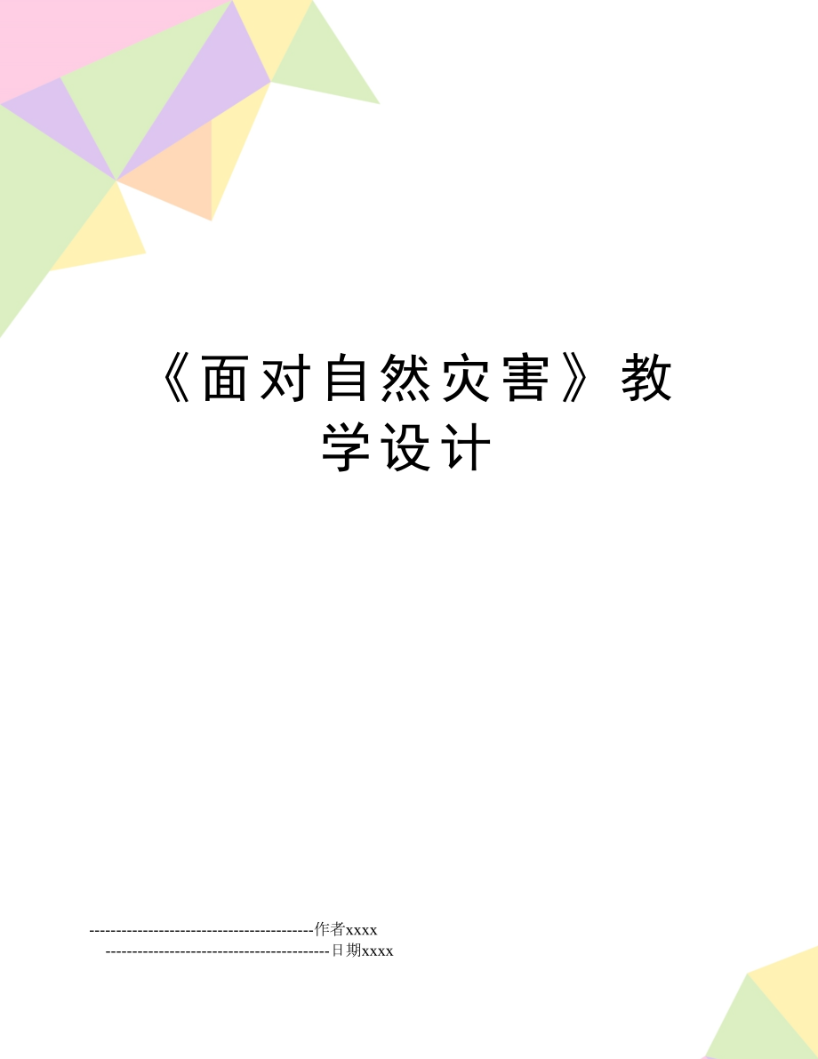 《面对自然灾害》教学设计.doc_第1页