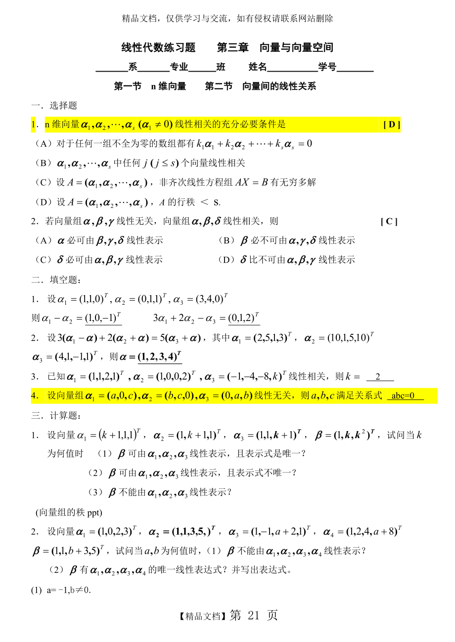 线性代数第三章 向量与向量空间.doc_第1页