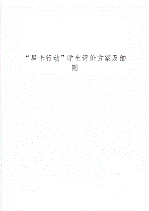 “星卡行动”学生评价方案及细则word资料7页.doc