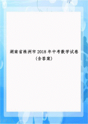 湖南省株洲市2018年中考数学试卷(含答案).doc