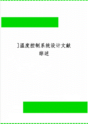 ]温度控制系统设计文献综述-11页文档资料.doc