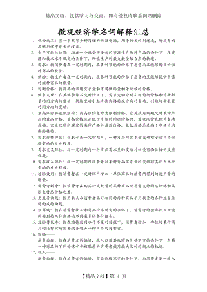 微观经济学名词解释汇总(完整版).doc