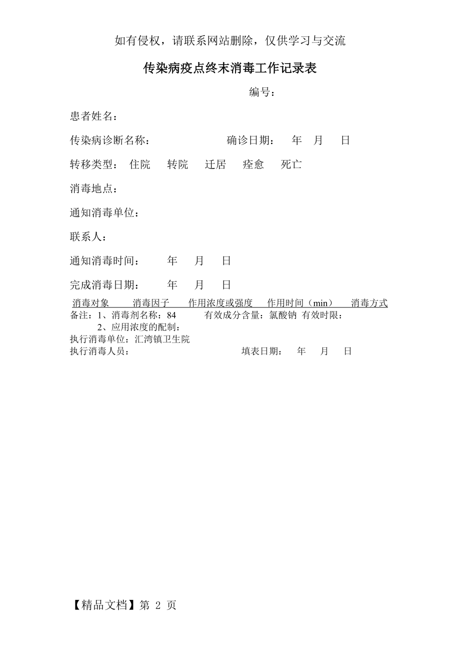 传染病疫点终末消毒工作记录表.2页word文档.doc_第2页