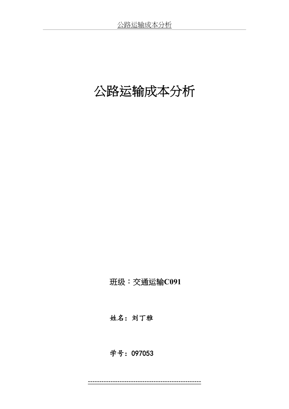 公路运输成本分析(2).doc_第2页