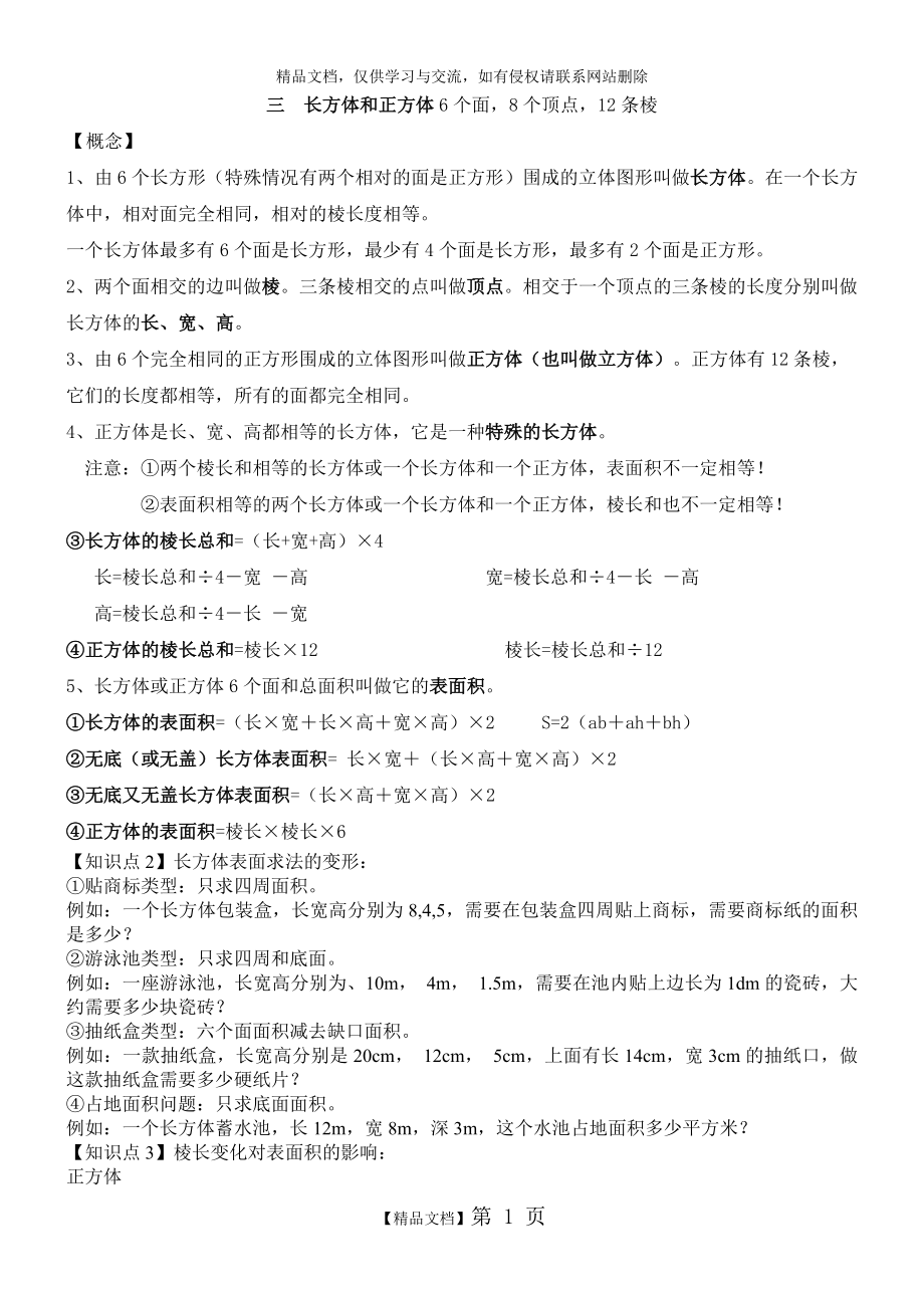 精华版长方体和正方体知识点复习整理.doc_第1页