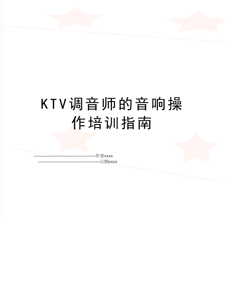 KTV调音师的音响操作培训指南.doc_第1页