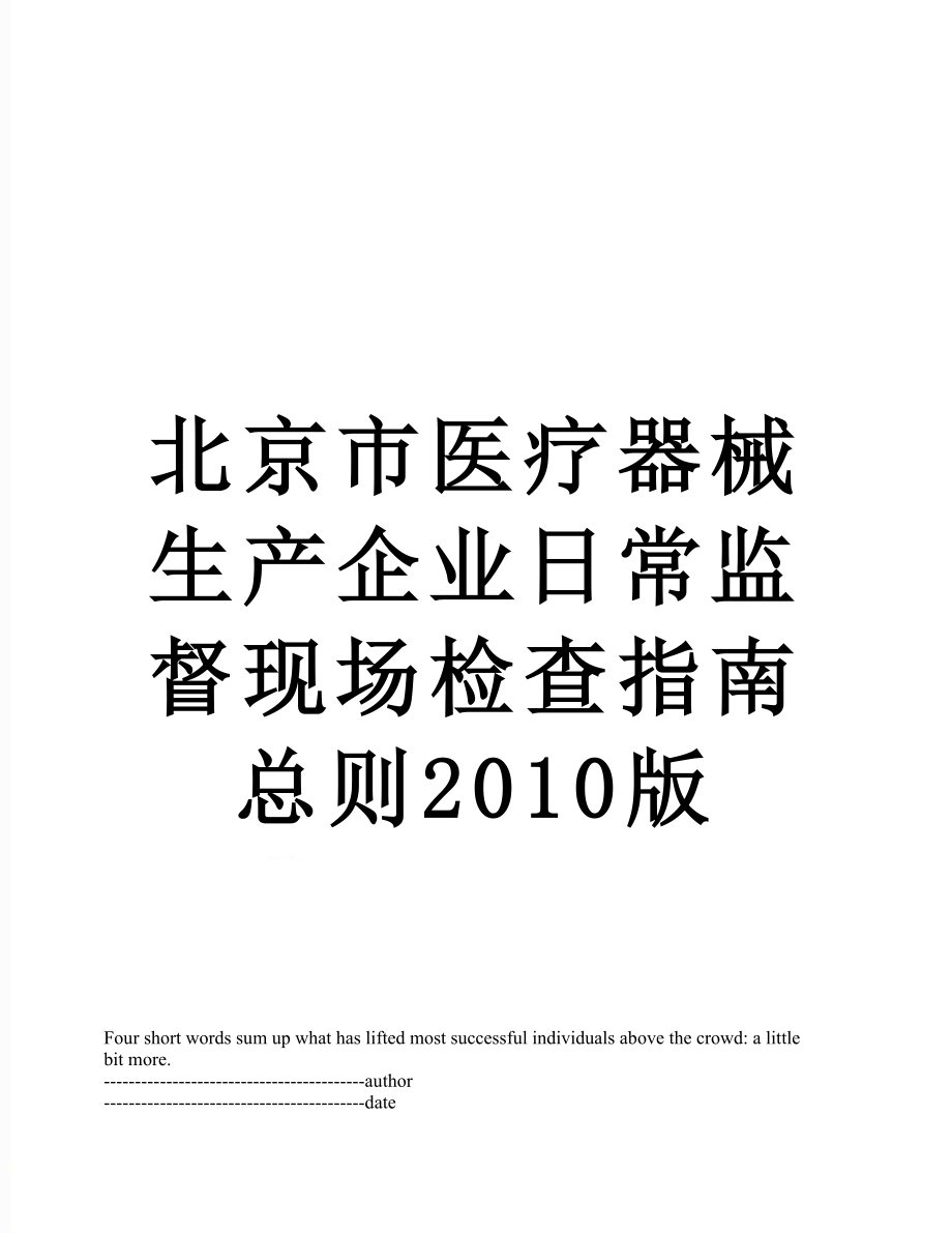 北京市医疗器械生产企业日常监督现场检查指南总则版.docx_第1页