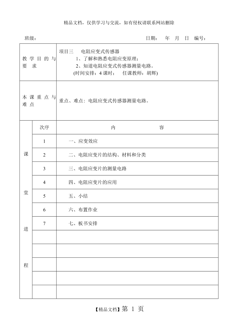 项目三、电阻应变式式传感器.doc_第1页