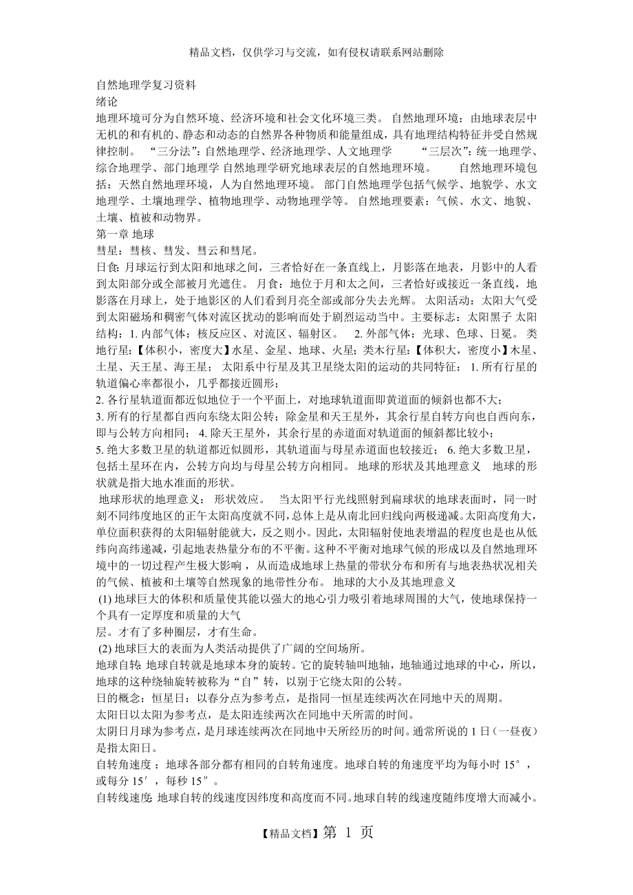 自然地理学复习资料.doc_第1页