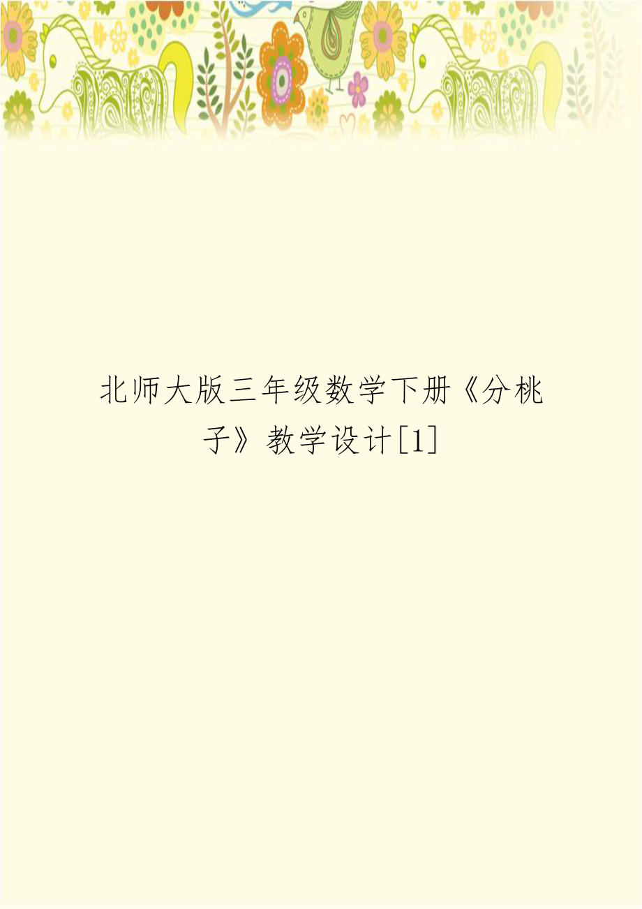 北师大版三年级数学下册《分桃子》教学设计[1].doc_第1页