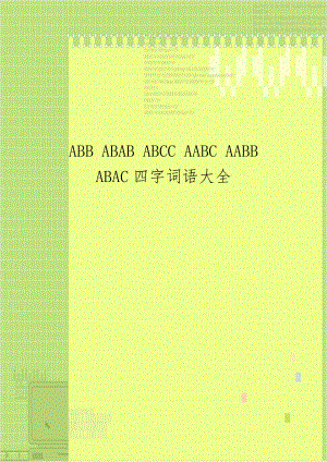 ABB ABAB ABCC AABC AABB ABAC四字词语大全教学文案.doc