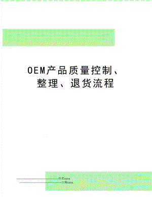 OEM产品质量控制、整理、退货流程.doc