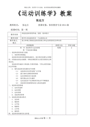 运动训练学教案.doc