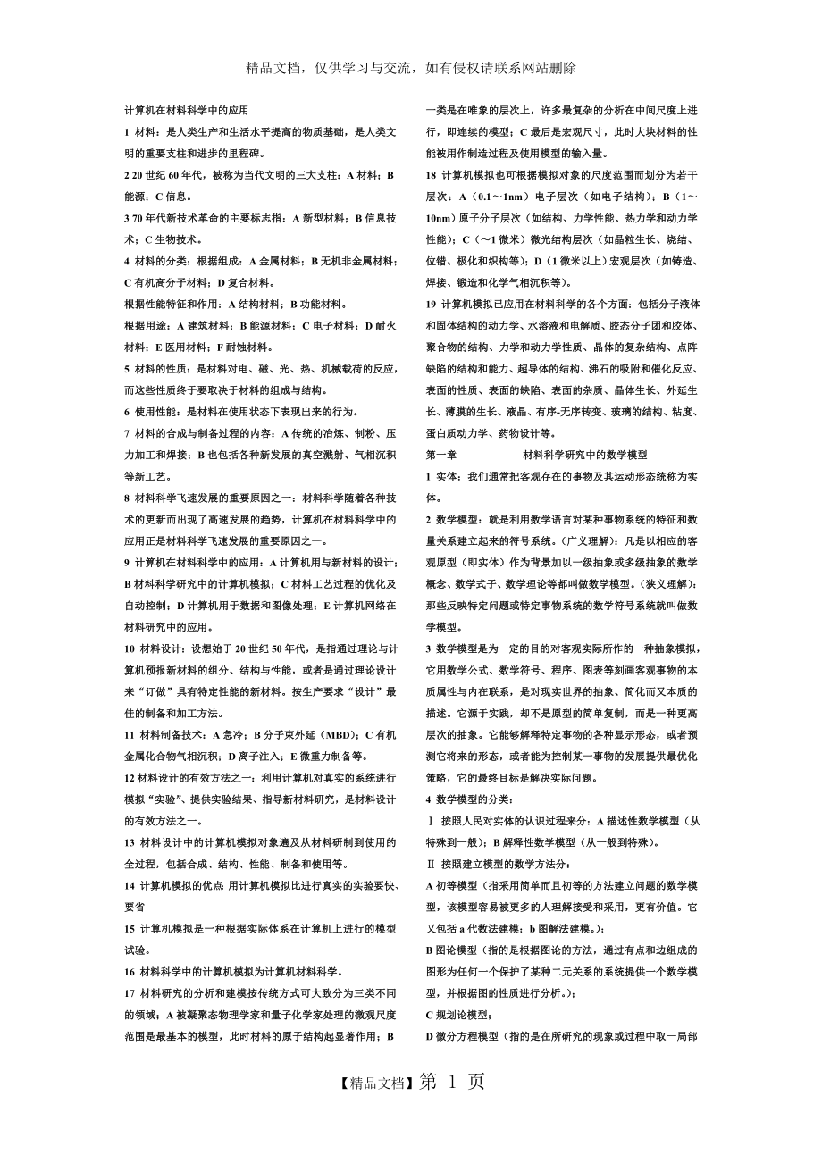 计算机在材料科学中的应用.doc_第1页