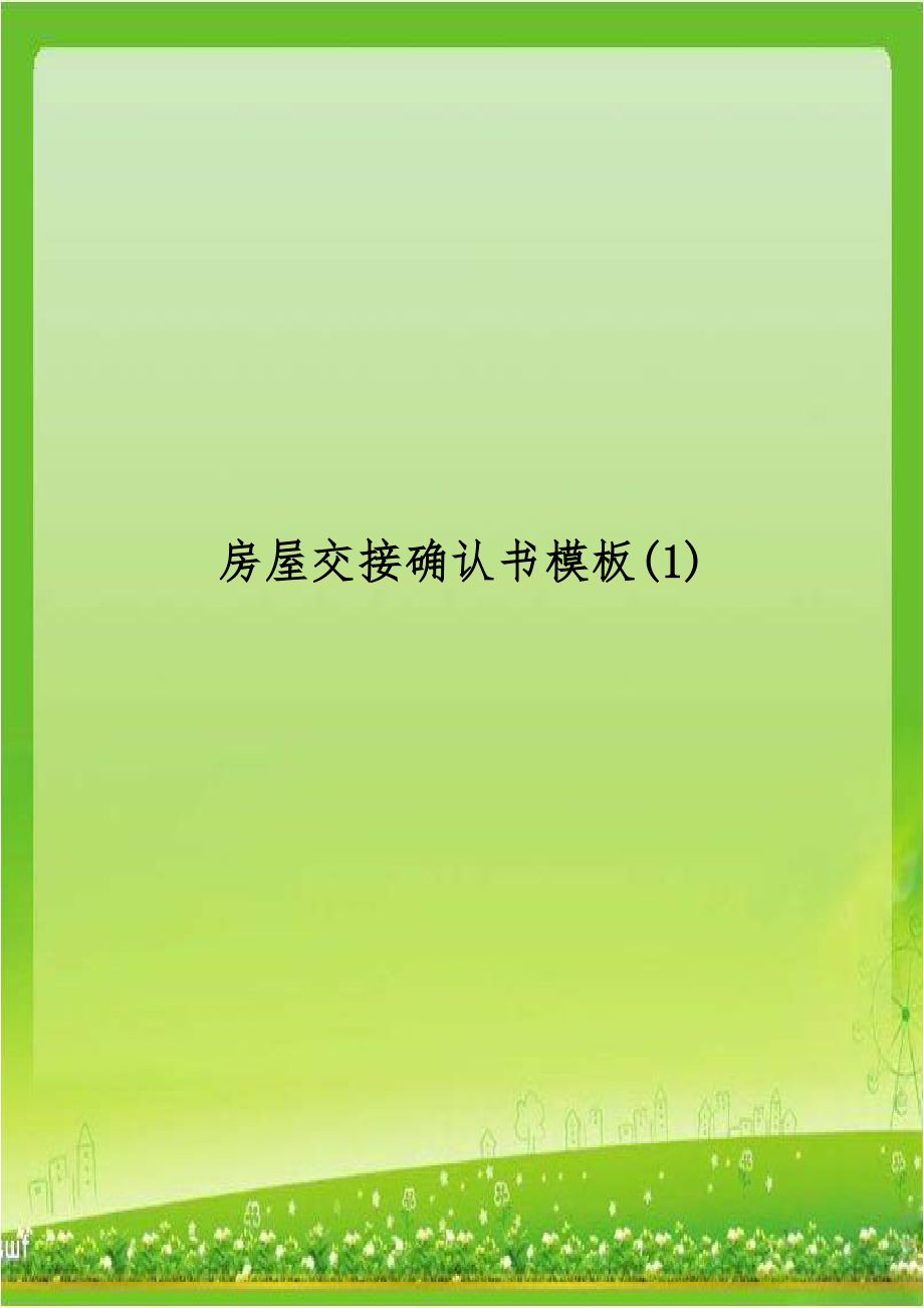 房屋交接确认书模板(1).doc_第1页