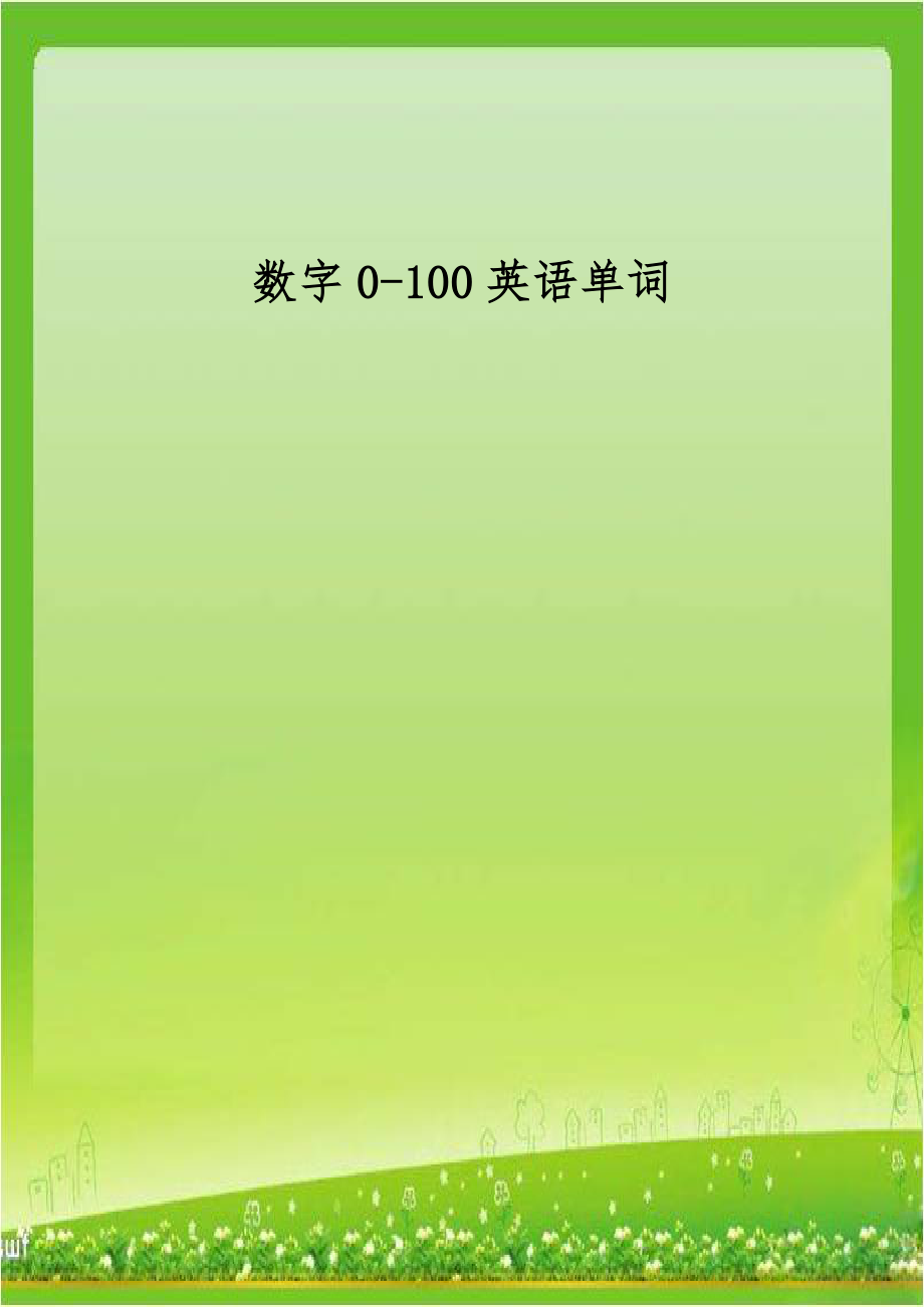 数字0-100英语单词.doc_第1页