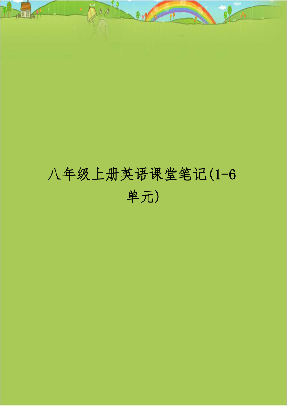 八年级上册英语课堂笔记(1-6单元).doc_第1页