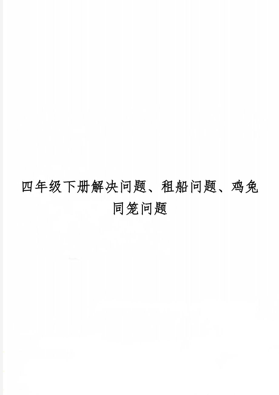 四年级下册解决问题、租船问题、鸡兔同笼问题3页.doc_第1页