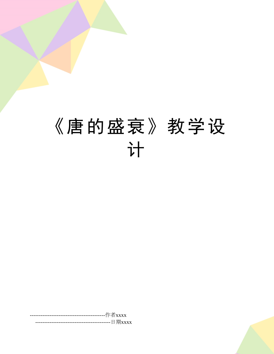 《唐的盛衰》教学设计.doc_第1页