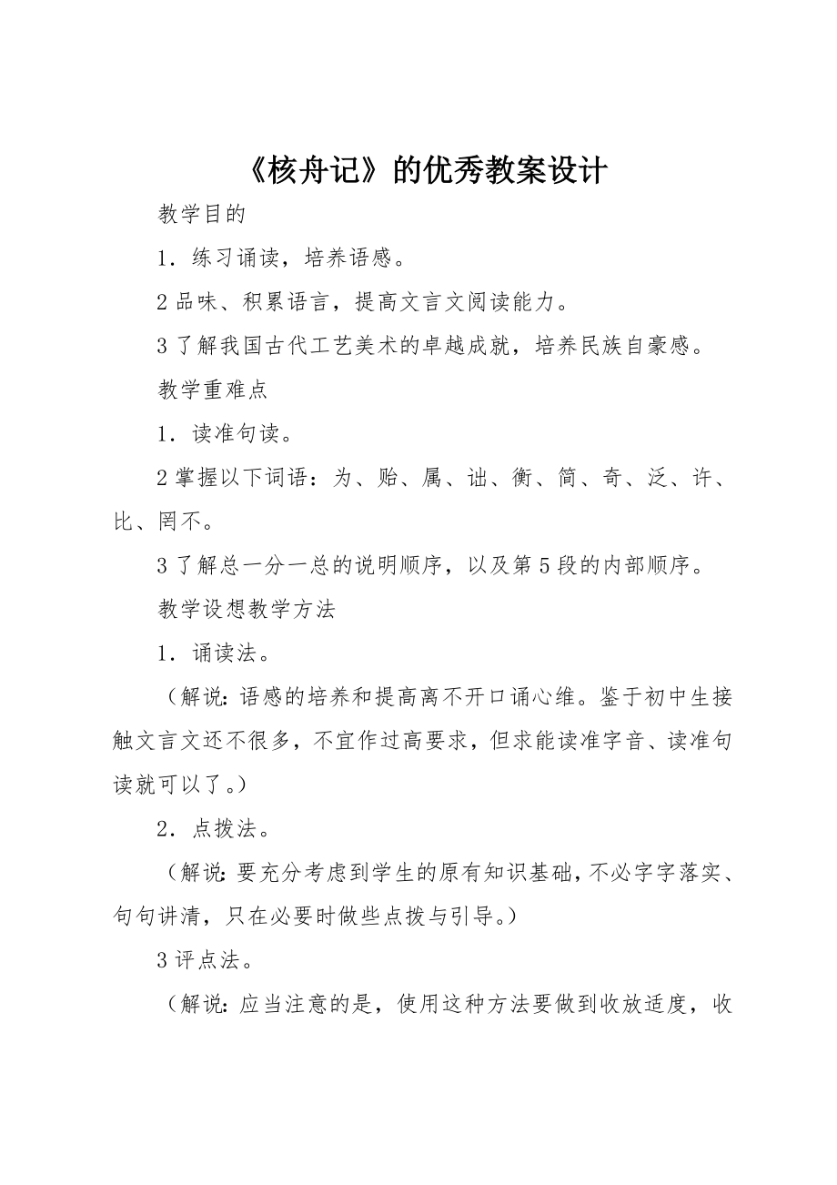 《核舟记》的优秀教案设计8页word.doc_第2页