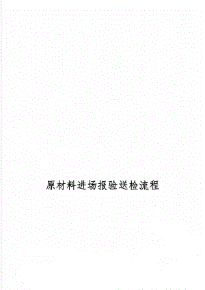 原材料进场报验送检流程-5页word资料.doc