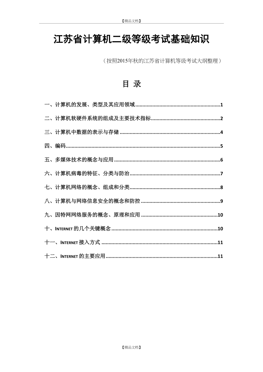 【自整理】江苏省计算机二级基本知识点.doc_第2页