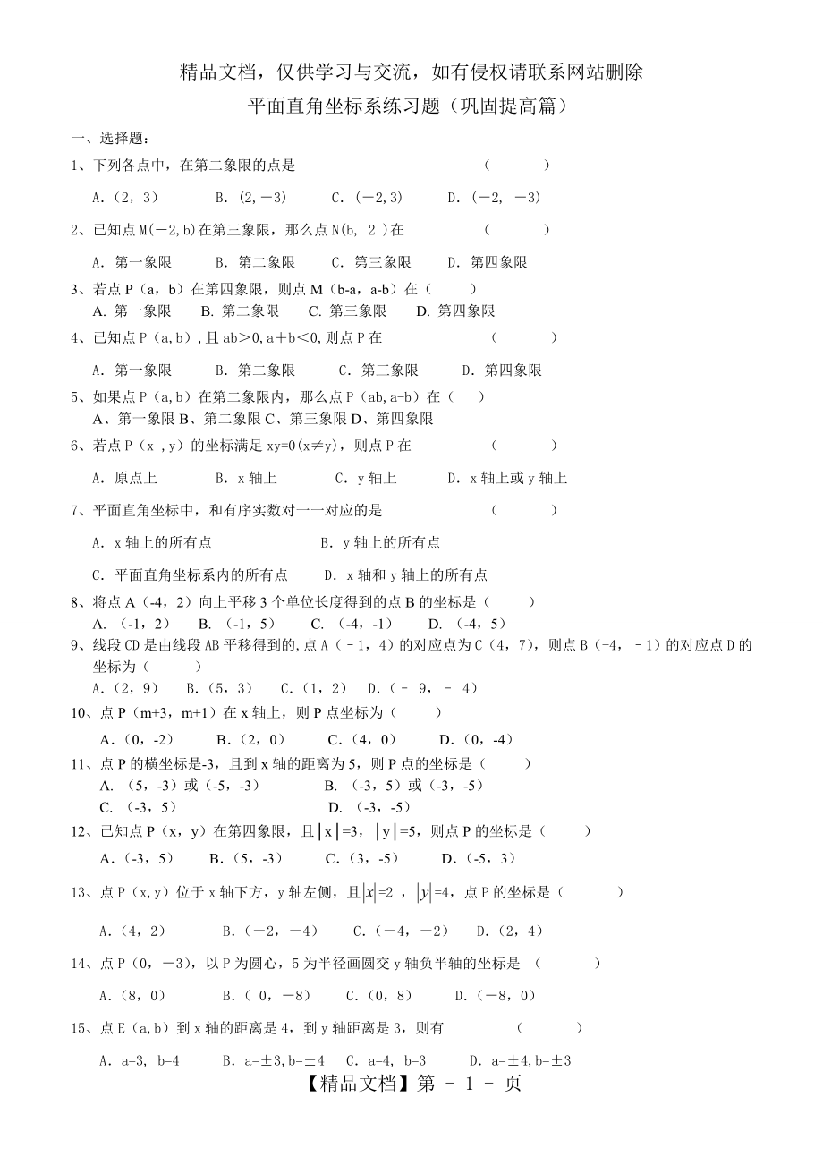 平面直角坐标系培优习题.doc_第1页