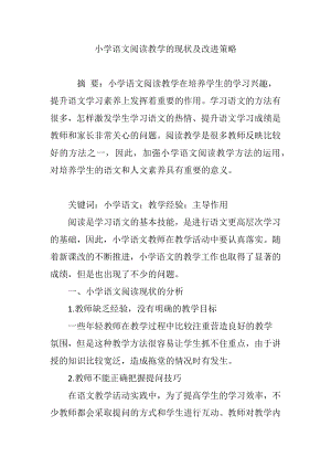 小学语文阅读教学的现状及改进策略.doc