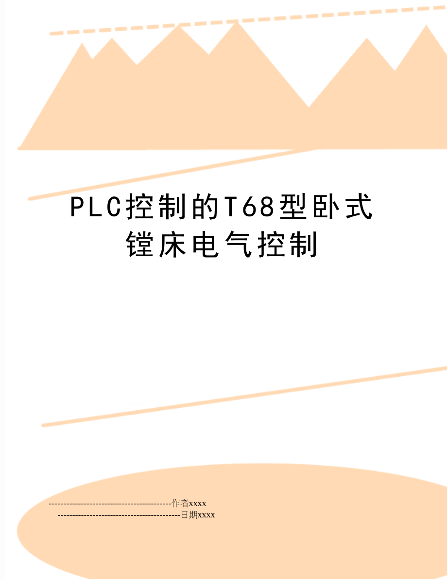 PLC控制的T68型卧式镗床电气控制.doc_第1页