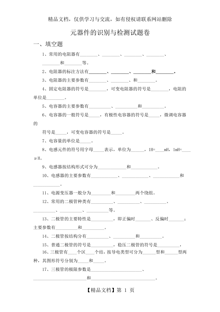 常见电子元器件的识别与检测习题.doc_第1页