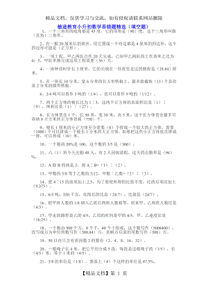 小升初数学易错题精选(填空题)答案.doc