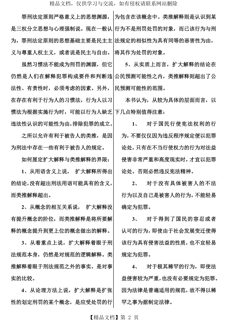 张明楷《刑法学》第五版笔记(精排).doc_第2页