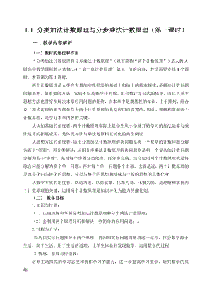 市级公开课《分类加法计数原理与分步乘法计数原理》教学设计.doc