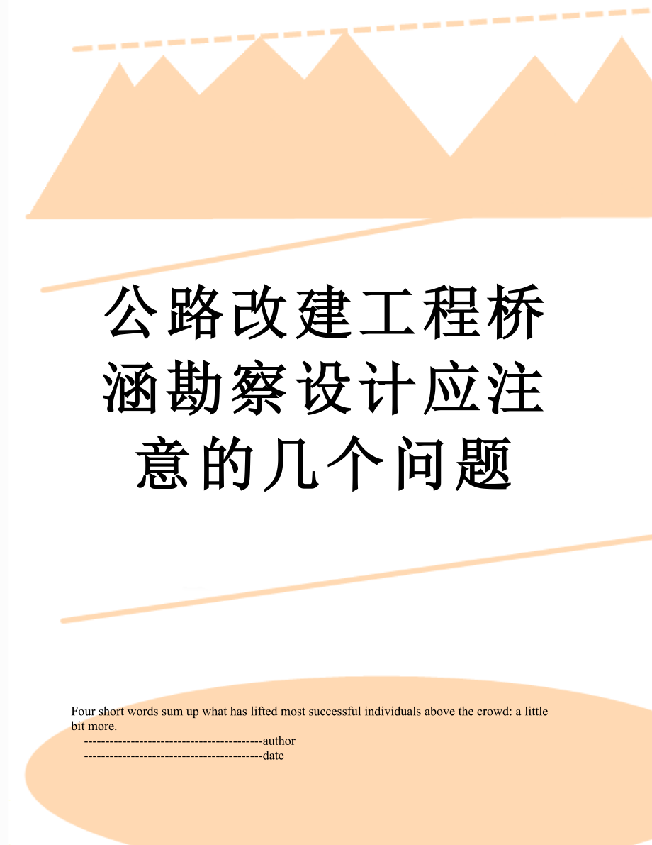 公路改建工程桥涵勘察设计应注意的几个问题.doc_第1页