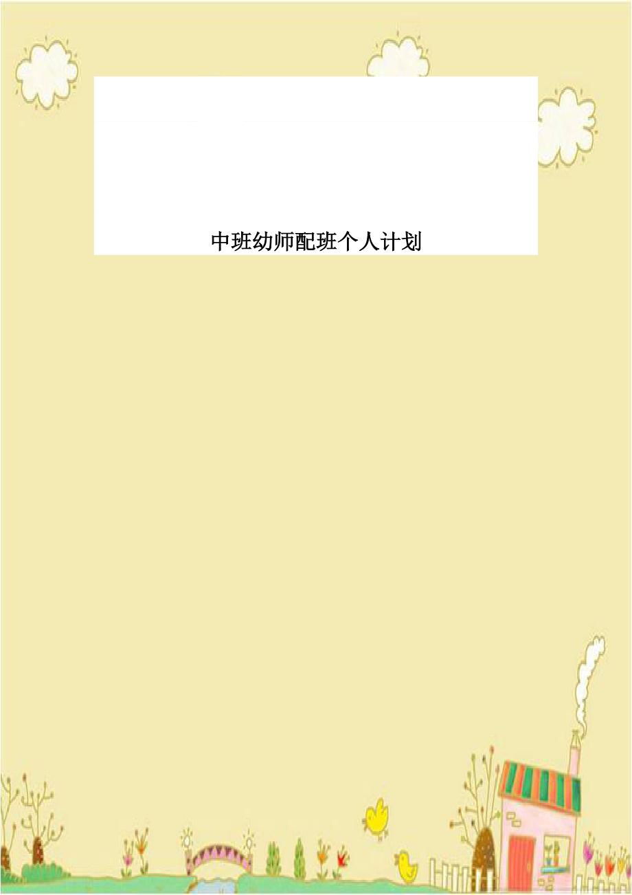 中班幼师配班个人计划.doc_第1页