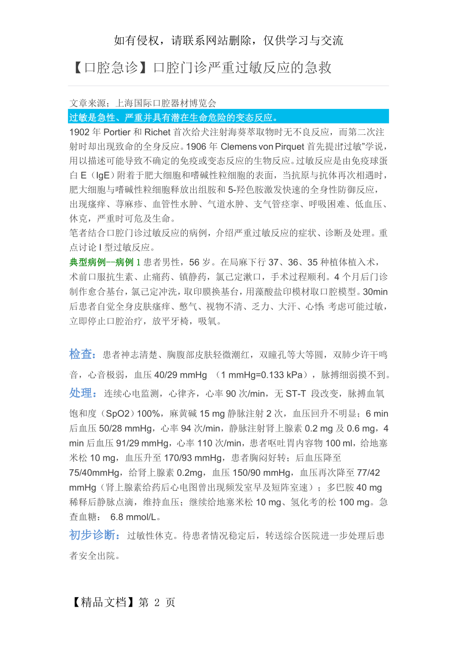 口腔门诊严重过敏反应的急救word精品文档11页.doc_第2页