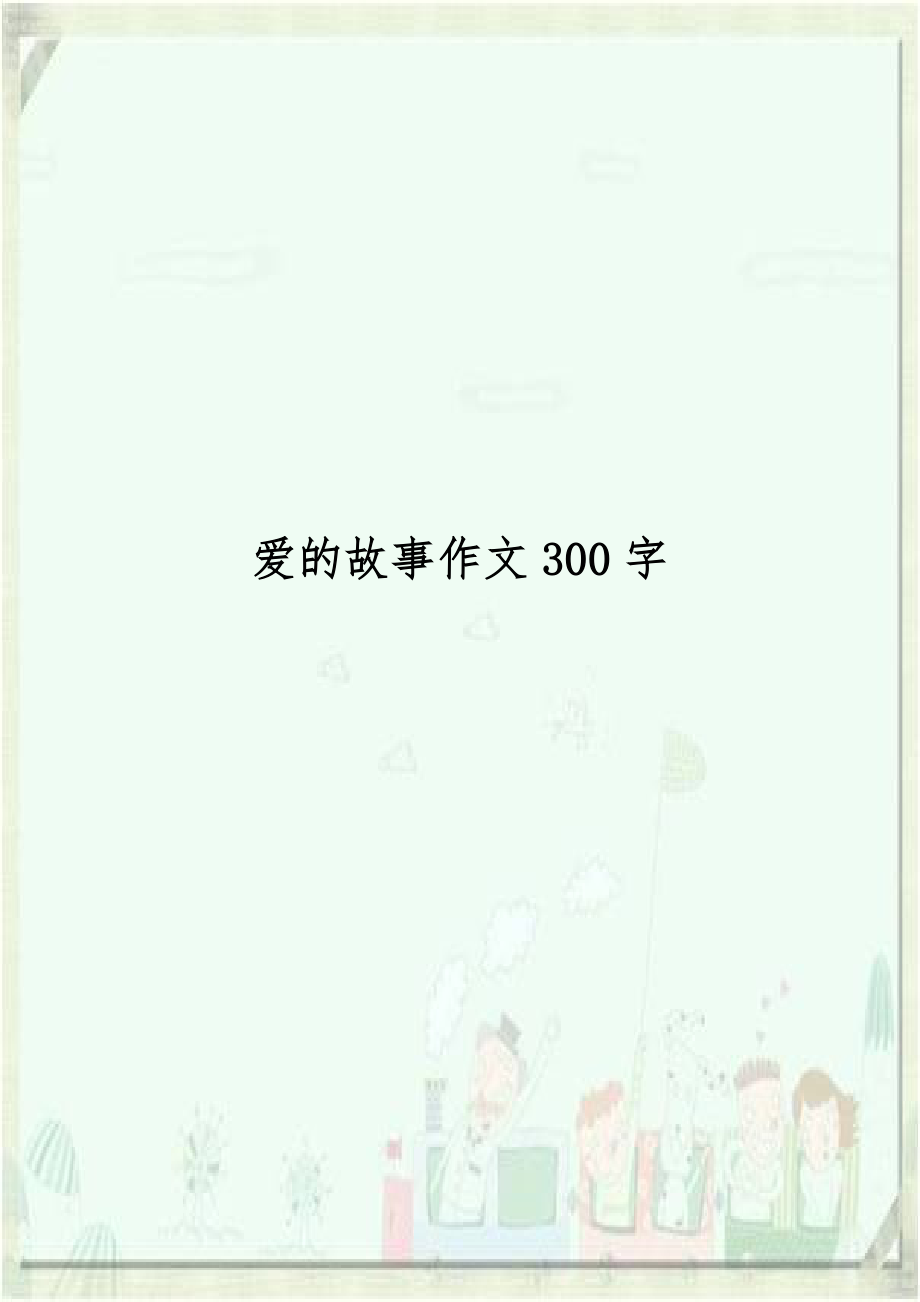 爱的故事作文300字.doc_第1页